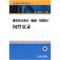 11建筑给水排水·暖风·空调设计问答实录978711121112922