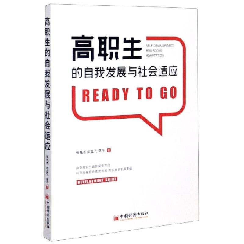 正版新书】高职生的自我发展与社会适应张艳杰//尚亚飞//谌丹|责