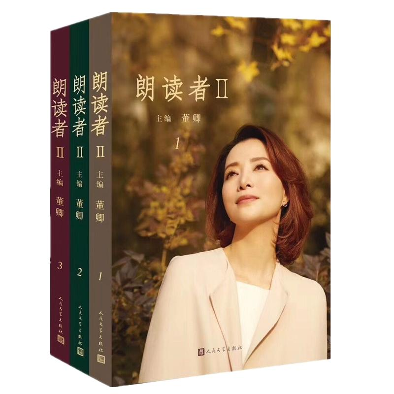 正版新书]朗读者全 第二辑 全3册董卿主编9787020147670高清大图