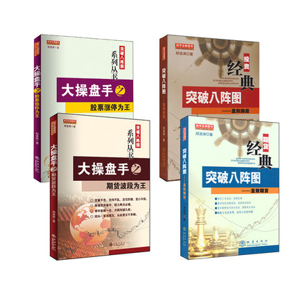 [醉染正版]郑浪涛突破八阵图系列丛书 共4册 直效期货/直效操盘/大操盘手之股票涨停为王/期货波段为王 舵手证券图书学炒高清大图