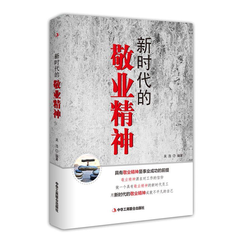 正版新书】新时代的敬业精神吴浩 编9787515824123