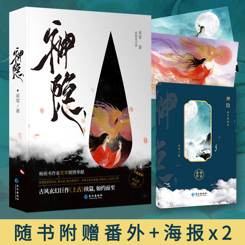 [醉染正版]正版 神隐 星零古风玄幻巨作 上古小说续篇书作家星零倾情奉献新增全新番外的结局九州八荒神仙杳杳高清大图