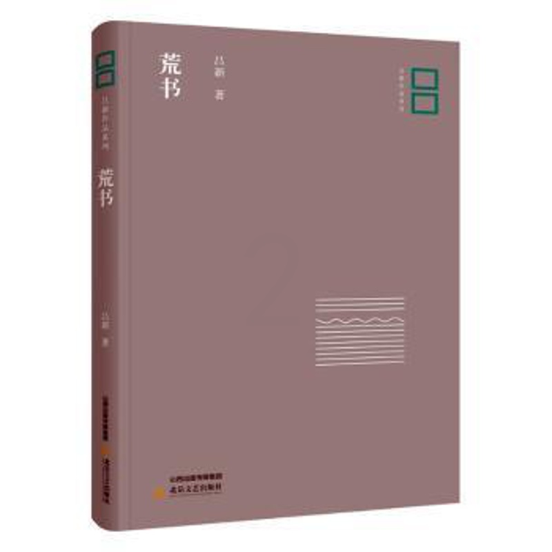 [醉染正版]正版 荒书 吕新 北岳文艺出版社有限责任公司 9787537854375 青春/都市/言情小说 R库高清大图