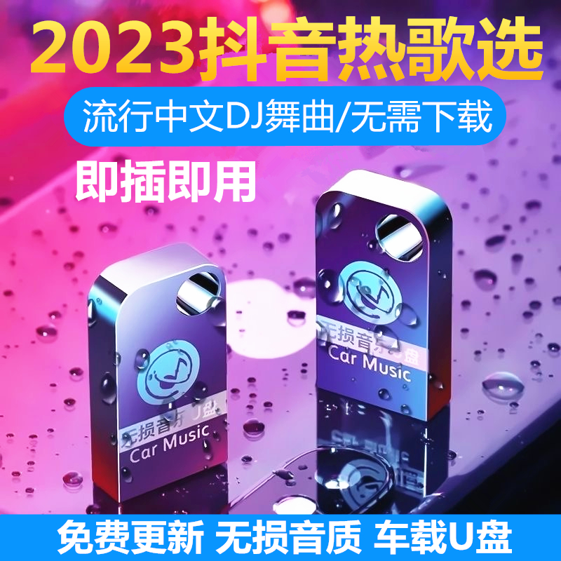 【补贴10%】车载u盘2023年新款汽车U盘流行高品质车用无损音质汽车音响法欧