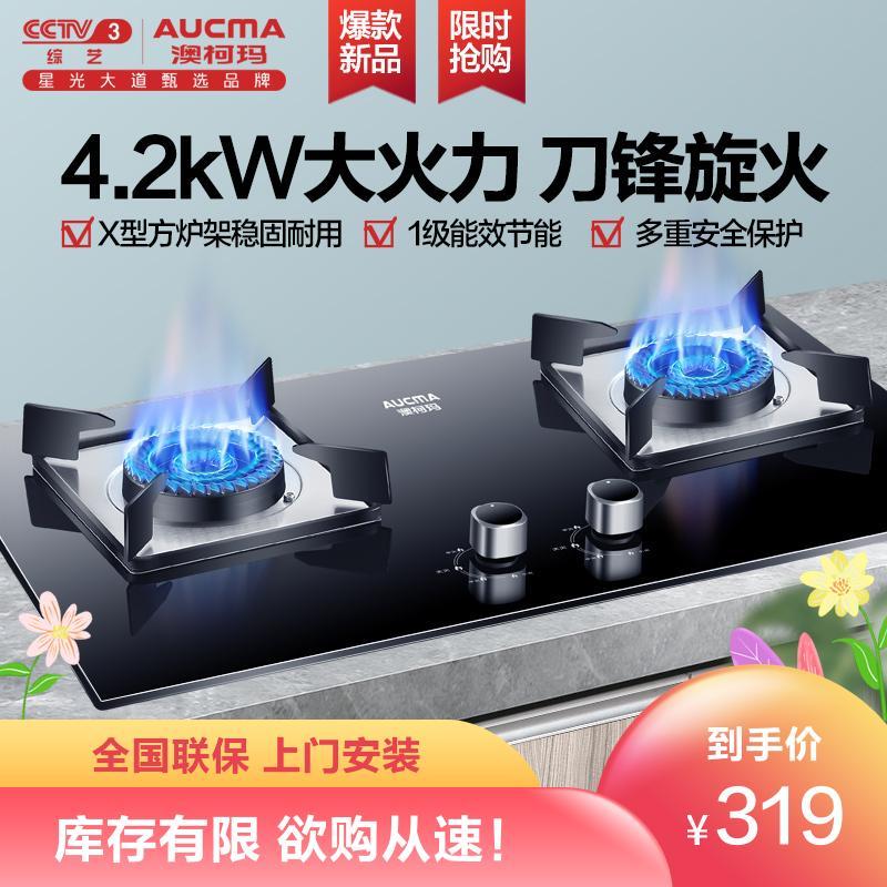澳柯玛(AUCMA)燃气灶液化气家用双灶4.2KW大火力煤气灶具台嵌两用一级能效猛火灶台JZY-3D109B[液化气]