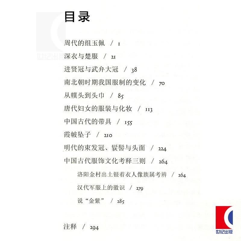 [正版]华夏衣冠 中国古代服饰文化 孙机著 中华汉服研究 古代服饰首饰艺术 清明汉宋唐代 图书籍 上海古籍出版社 世纪图片