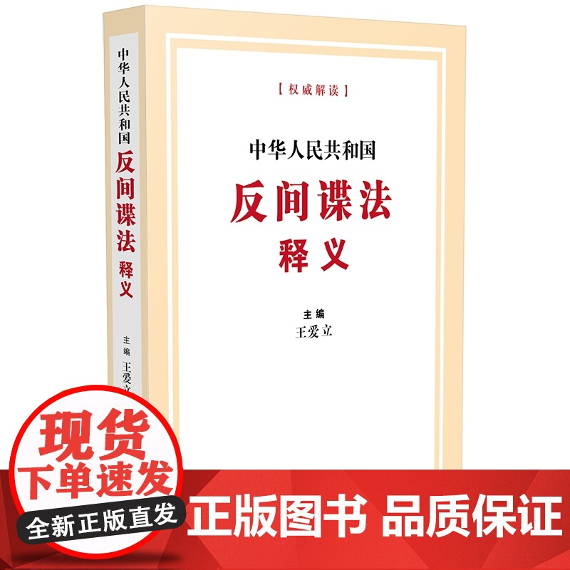 正版 中华人民共和国反间谍法释义 王爱立 主编 中国法制出版社 9787521634907高清大图