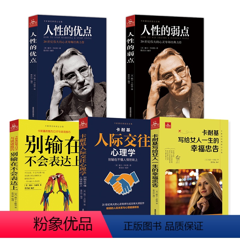 [正版]全5 册 卡耐基经典励志全集:人性的弱点+人性的优点+别输在不会表达上+人际交往心理学+写给女人一生的幸福忠告