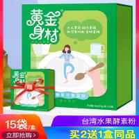 [买2送1]禾博士(DrHerbs) 黄金身材发酵复合果蔬粉15袋 台湾水果酵素粉酵素饮料正品 膳食营养补充剂 共90g