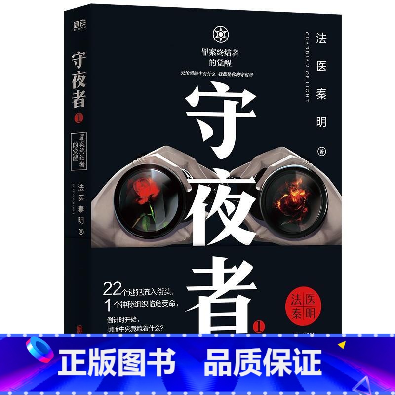 [正版]守夜者(1)-罪案终结者的觉醒高清大图