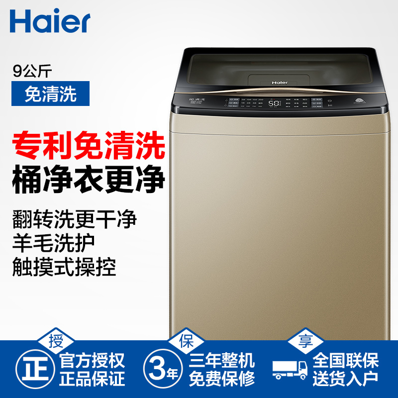 海尔(Haier)9公斤 全自动家用波轮洗衣机 免清洗 幂动力 特色羊毛洗 MB90-F056