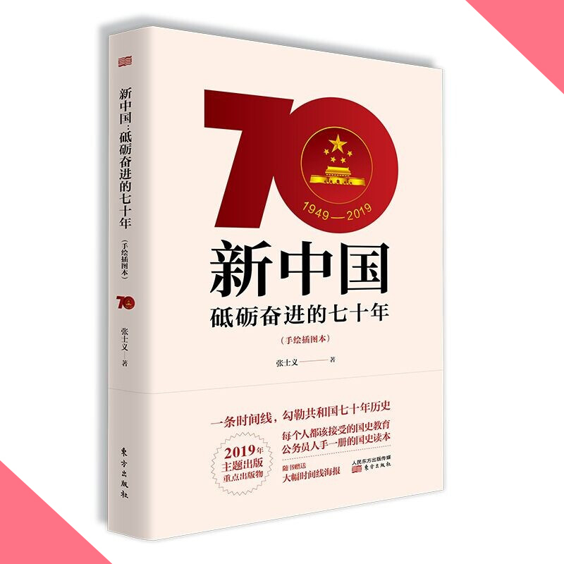 天星 新中国:砥砺奋进的七十年