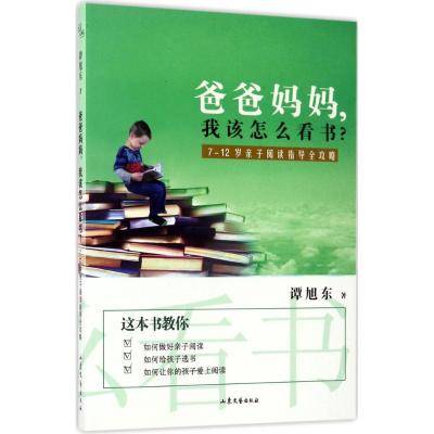 爸爸妈妈,我该怎么看书?——7-12岁亲子阅读指导全攻略