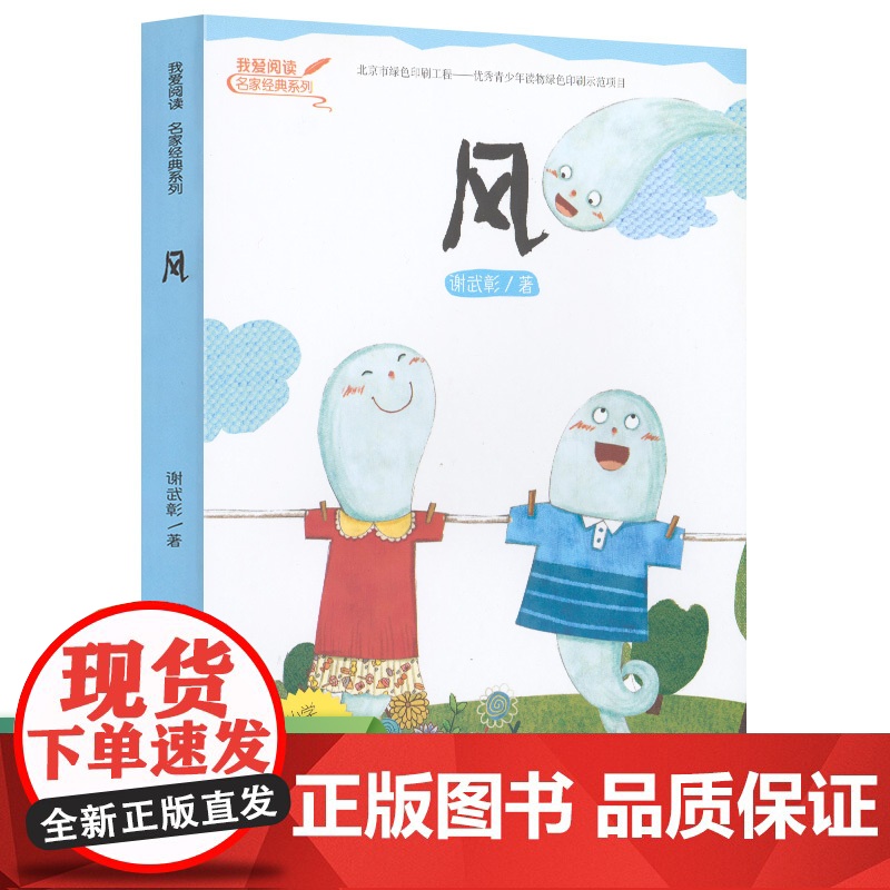 正版书籍 风 名家经典系列小学生适合一年级二年级彩图注音版课外阅读人教版人民教育出版社儿童读物睡前拼音故事书高清大图