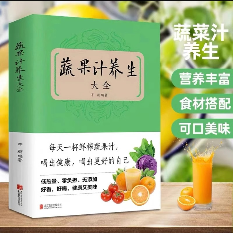 [正版]蔬果汁养生大全五谷杂粮养人蔬菜瓜果 百病对症解决方案 饮食疗愈专家 健康饮食 问答答疑解惑书籍饮食营养保健食疗教