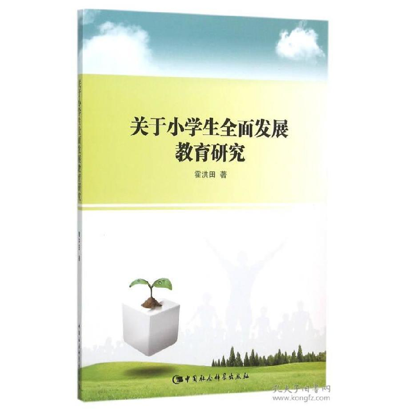 正版新书】关于小学生全面发展教育研究霍洪田9787516169001