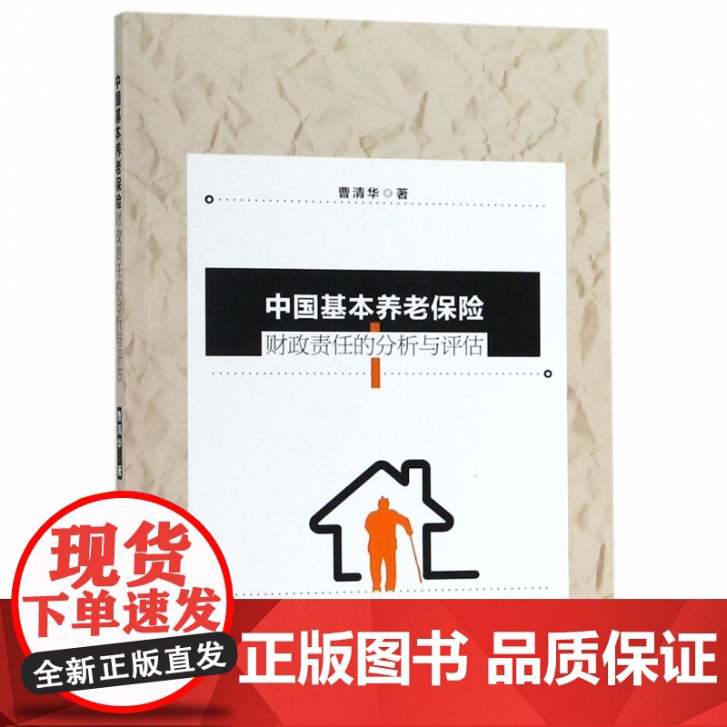 中国基本养老保险财政责任的分析与评估高清大图