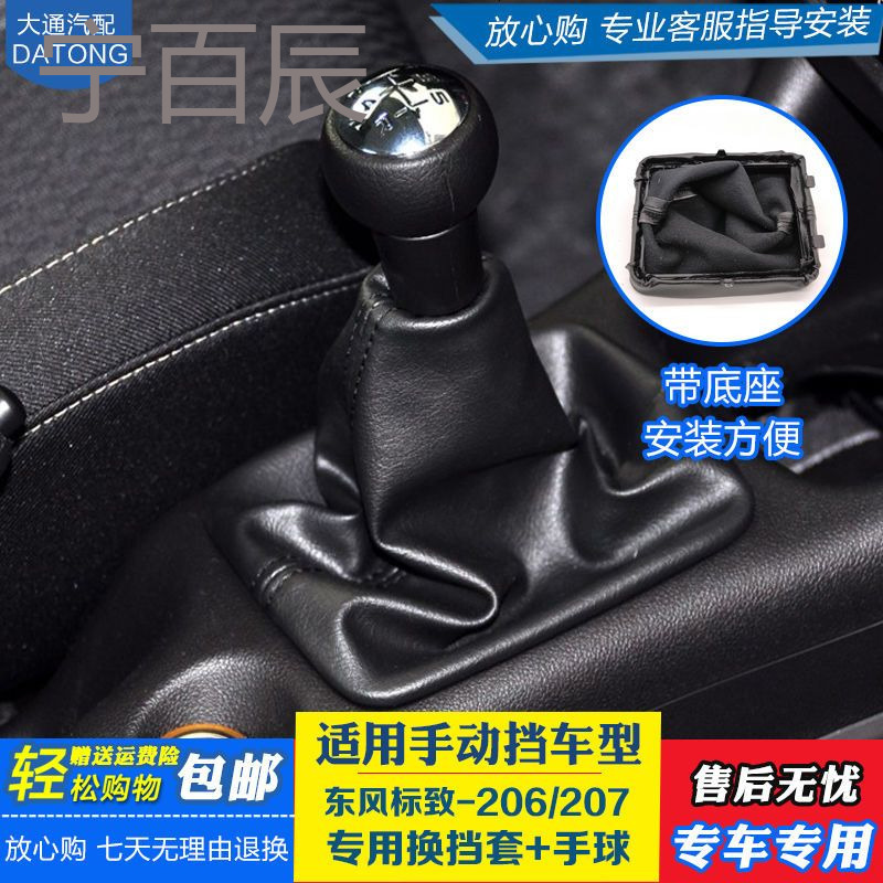 东风标致206 207排挡杆换档套变速杆防尘套挂挡把档把头手球配件