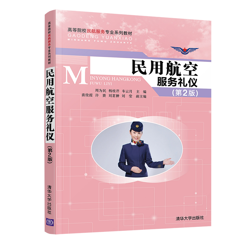 正版新书]民用航空服务礼仪(第2版)周为民9787302542032高清大图