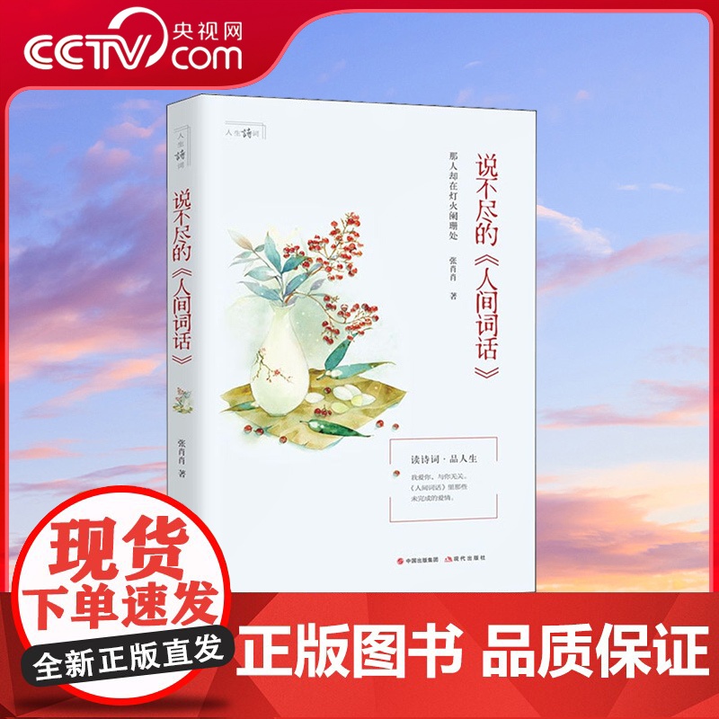 [央视网]说不尽的人间词话 张肖肖 读诗词 品人生 现代出版社 9787514383508 XD高清大图