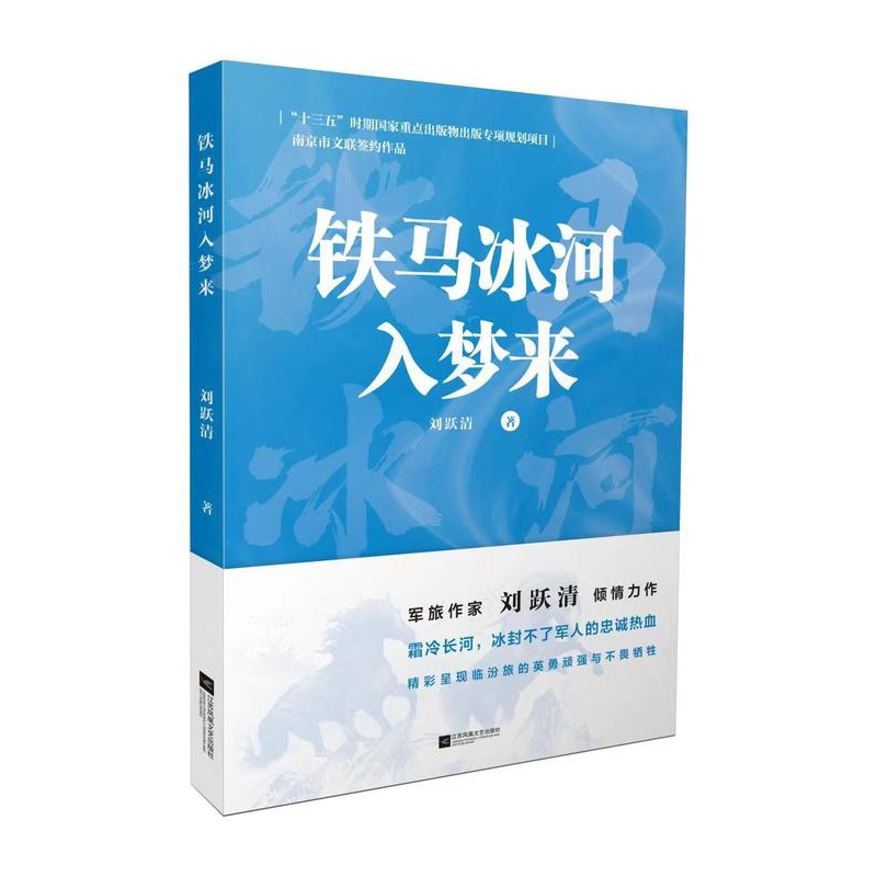 [醉染正版]铁马兵戈入梦来 刘跃清著 军旅作家刘跃清倾情力作 军事小说高清大图