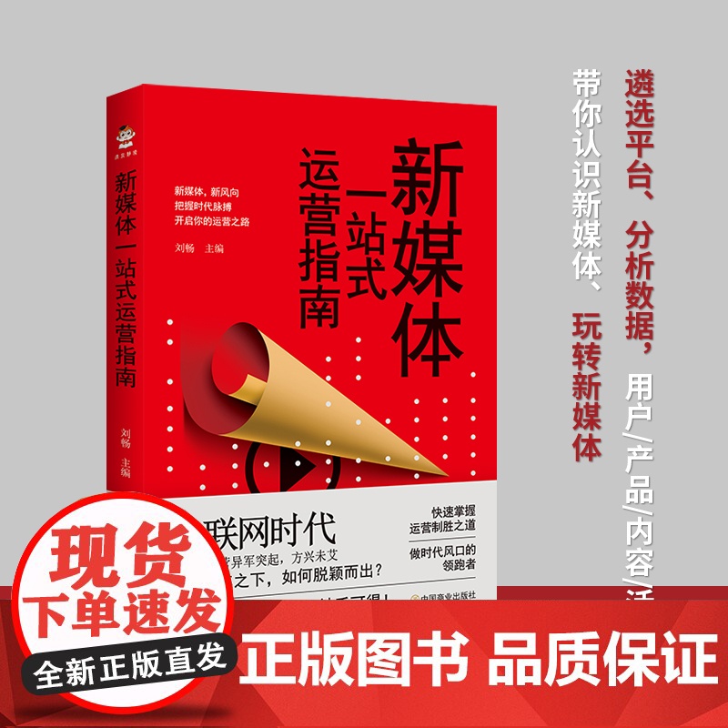 新媒体一站式运营指南高清大图