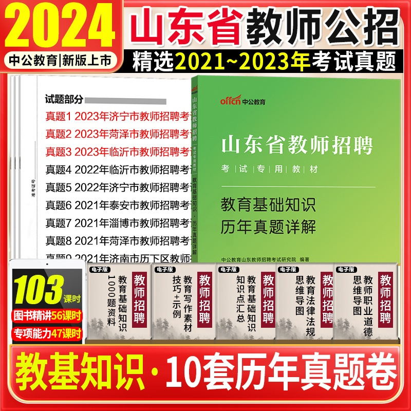 [正版]山东教师招聘历年真题试卷2024山东省教师招聘教基山东教师考编用书历年真题教育学理论基础知识试卷刷题库济南青岛