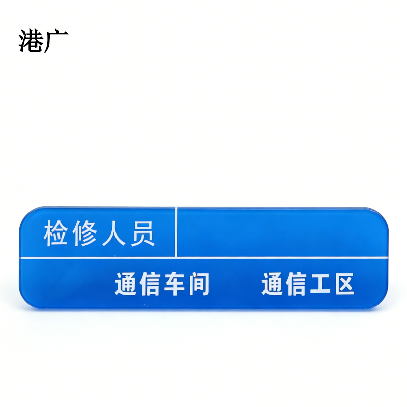 港广人员包保牌(100 x 26mm 强磁吸)块