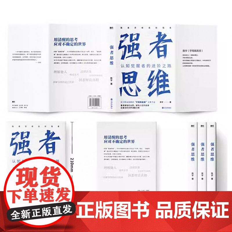 强者思维 宇哥飙高音全新作品认知觉醒者的进阶之路 强者思维造就强者 成功励志成长现代文学读物正版书籍 磨铁正版图书高清大图