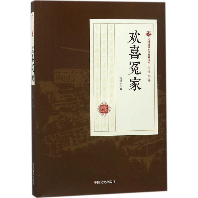 正版新书】欢喜冤家张恨水9787503498923