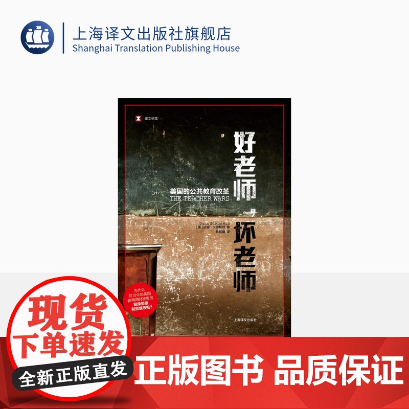 好老师坏老师 美国的公共教育改革 译文纪实 【美】达娜·戈德斯坦 深入探讨教职女性化 教师待遇 公共教育 上海译文出版社