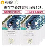 百雀羚三生花雪莲花柔嫩亮肤面膜10片(改善暗沉提亮肤色 补水保湿 滋润营养 清爽柔滑 女士各种肤质)
