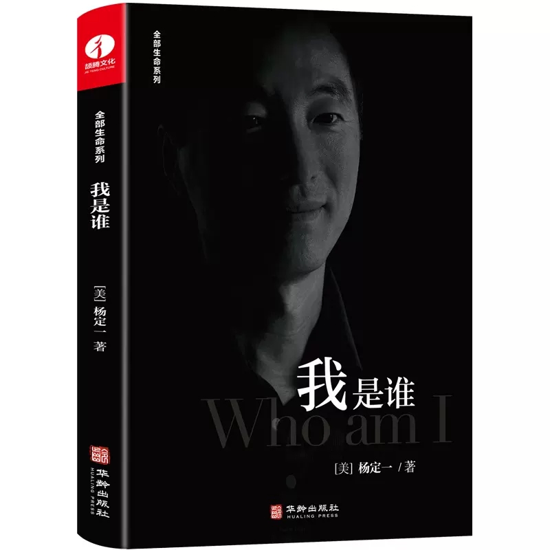 [醉染正版]正版 我是谁 杨定一全部生命系列 中文版全部的你丰盛好睡静坐心理学 找回快乐与自由的随身练习册 实现自我高清大图