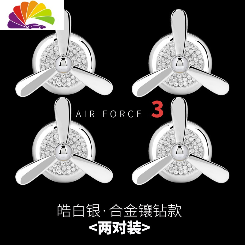 舒适主义车载香水出风口旋转空军三一号汽车小风扇车内装饰品用品大全摆件 皓白银[四个特惠装][合金镶钻款]送20片香薰芯