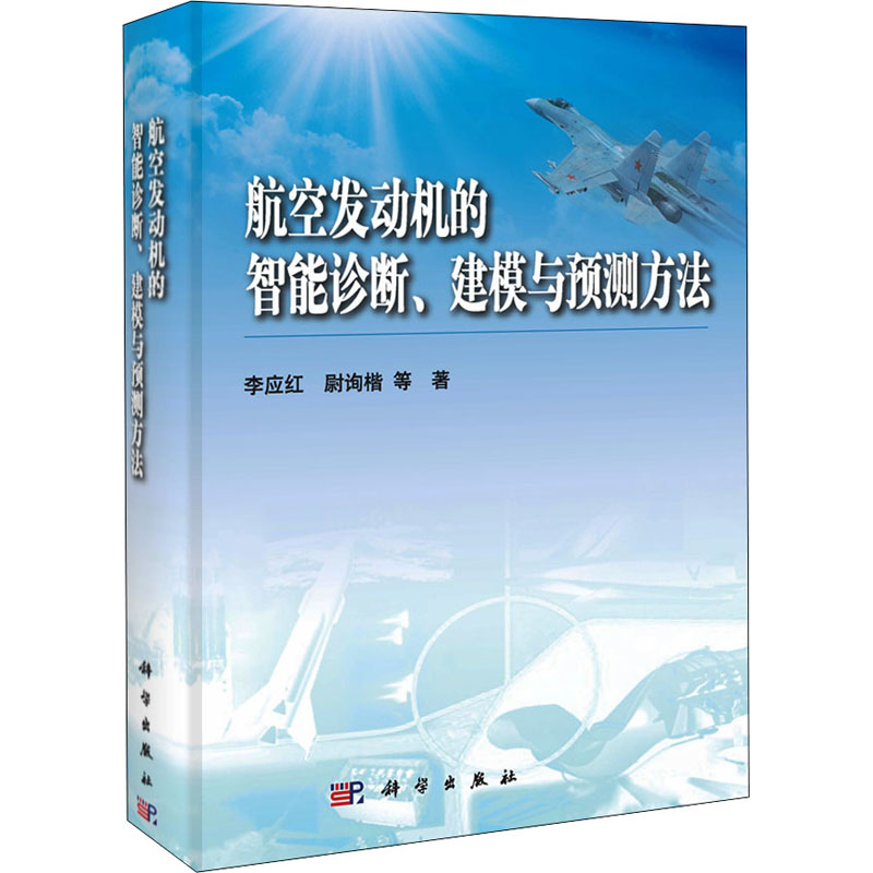 航空发动机的智能诊断、建模与预测方法