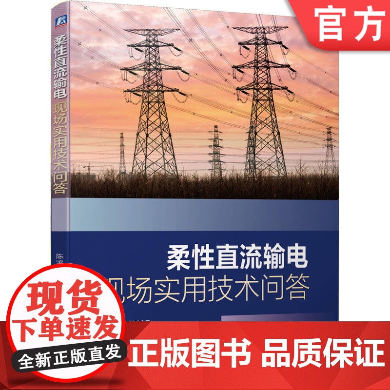 正版 柔性直流输电现场实用技术问答 陈鸿飞 罗炜 邵震 钟昆禹 换流阀 联接变压器 主设备 测量系统 桥臂电抗器 运