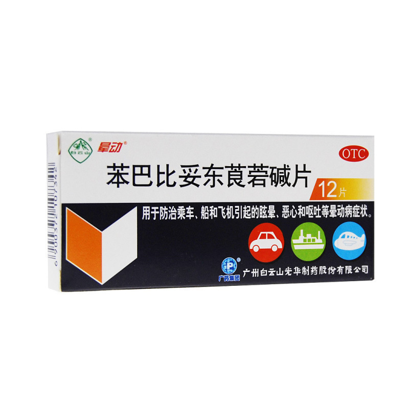 白云山 晕动 苯巴比妥东莨菪碱片 12片 用于防治乘车、船和飞机引起的眩晕、恶心和呕吐等晕动症症状高清大图