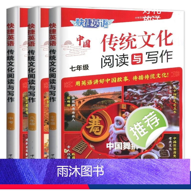 七年级/初中一年级 中国传统文化阅读与写作 【正版】2024版 快捷英语传统文化阅读与写作第1期七八九年级中考写作素材