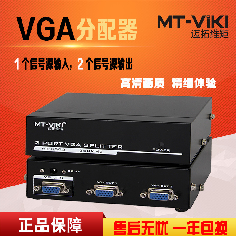 迈拓维矩MT-3502 vga分配器一分二分频器一进二出高清vga分屏器1分2高清大图
