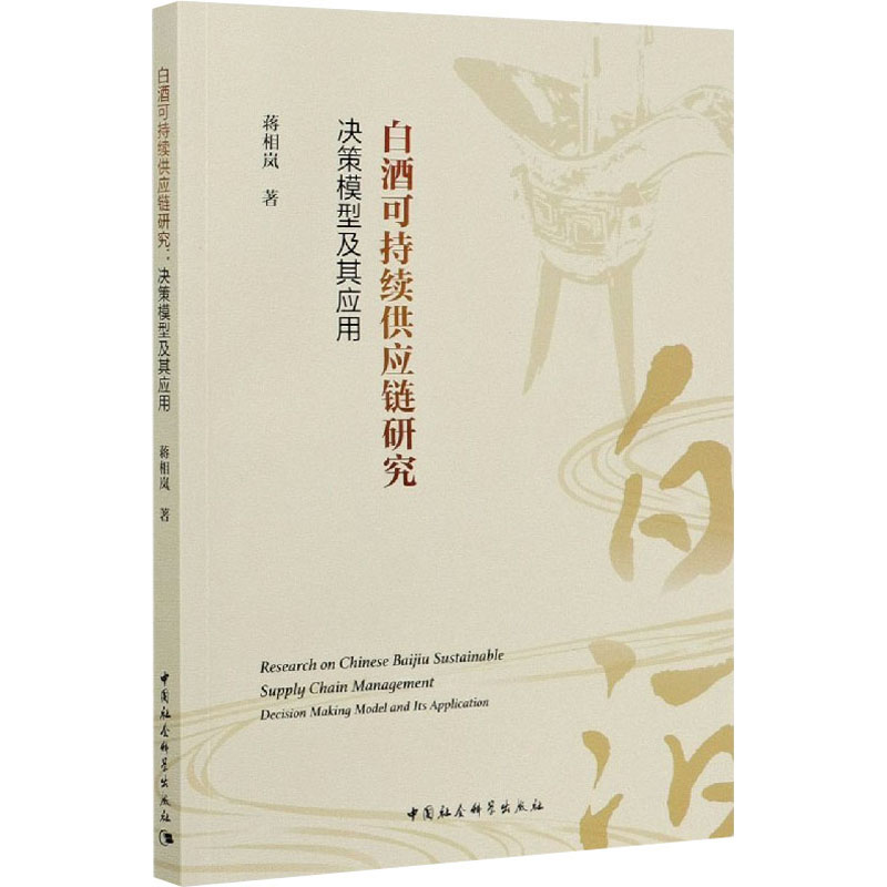 正版新书]白酒可持续供应链研究 决策模型及其应用蒋相岚9787520高清大图