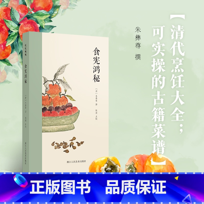 [正版]旗舰食宪鸿秘 朱彝尊著 清代烹饪大全 可实操的古籍菜谱共收录400多种调料/饮料/菜肴古代饮食笔记吃货宝典 吃高清大图
