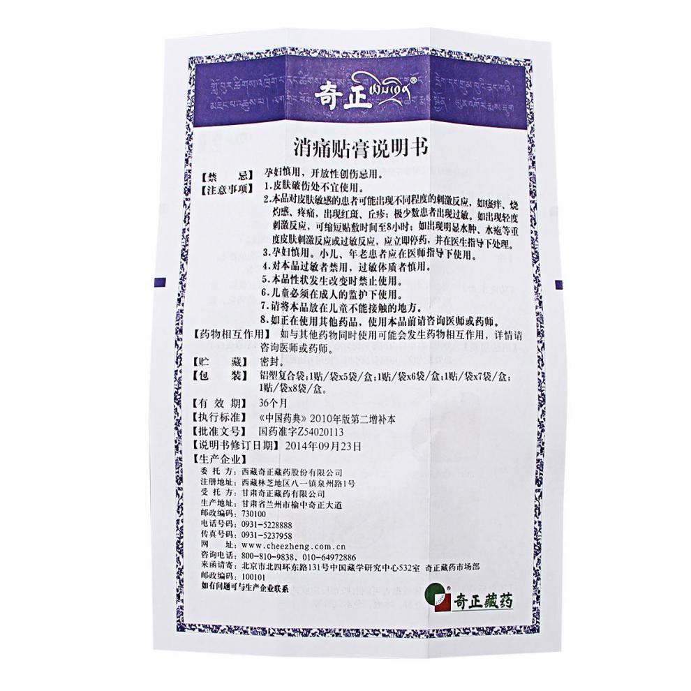 奇正消痛贴膏7贴高清大图