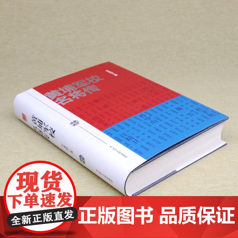 [精装]黄埔军校名将传 收录近400位将帅政治军事人物传记书籍高清大图