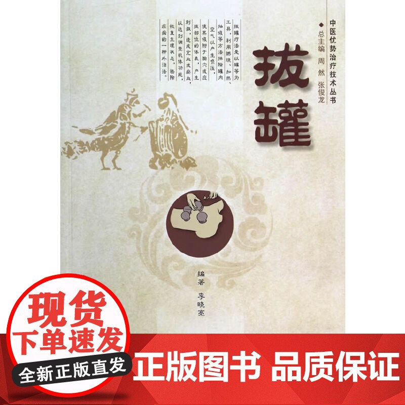 拔罐 医学 科学出版社 正版书籍高清大图