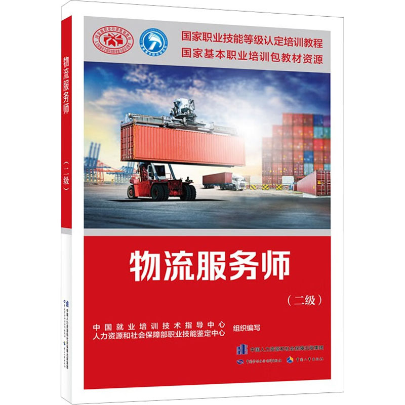 【M】物流服务师(二级)-9787516755921