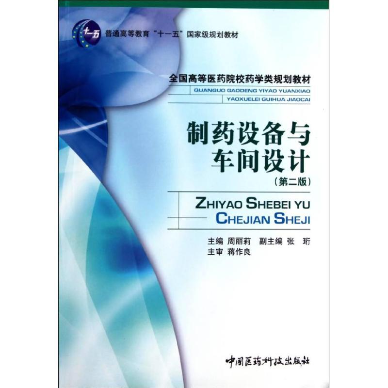 正版新书】制药设备与车间工艺设计周丽莉9787506747868