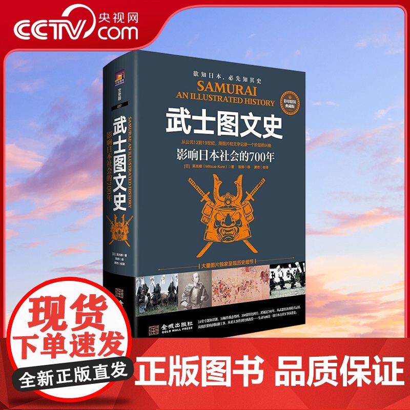 [央视网]武士图文史 影响日本社会的700年 彩印精装典藏版 日本古代军事演进史 一部另类日本冷兵器简史 JC高清大图