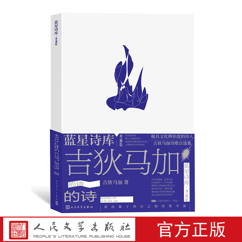 [正版]吉狄马加的诗(蓝星诗库·典藏版)诗歌 新诗 民族 蓝星诗库高清大图