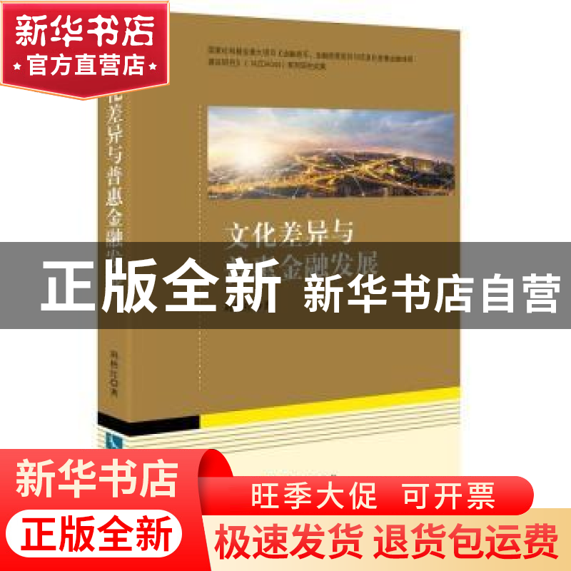 正版 文化差异与普惠金融发展 巩艳红 知识产权出版社 9787513055