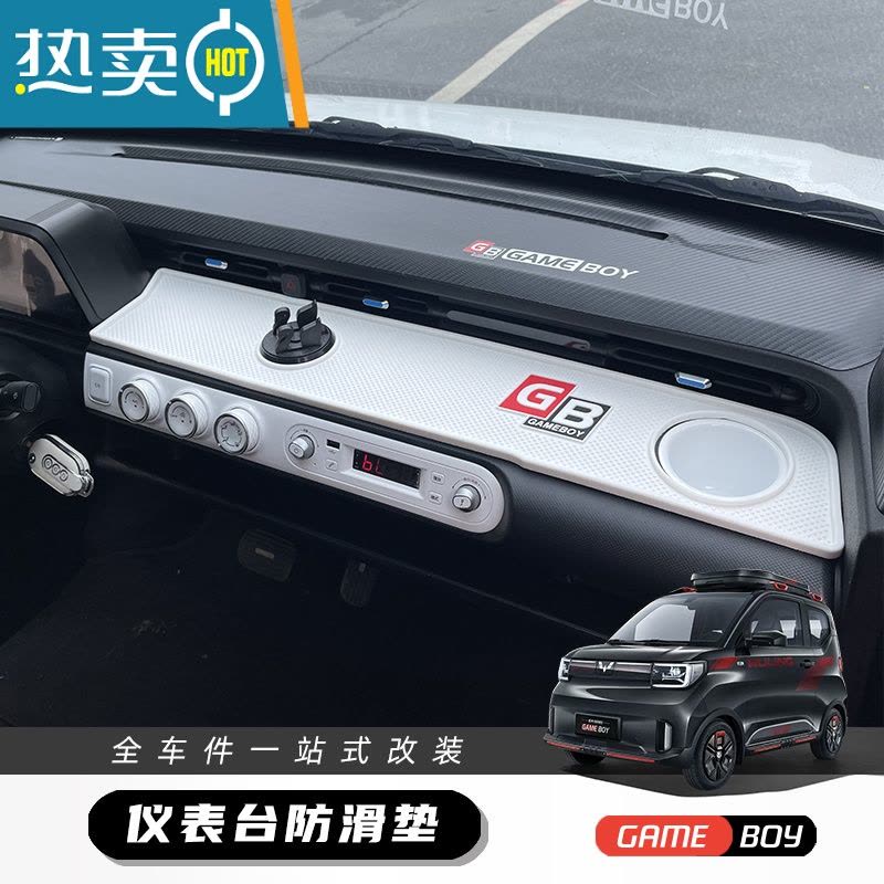 敬平五菱宏光gameboy中控仪表台防滑垫mini gb款车内饰布置装配饰置物图片